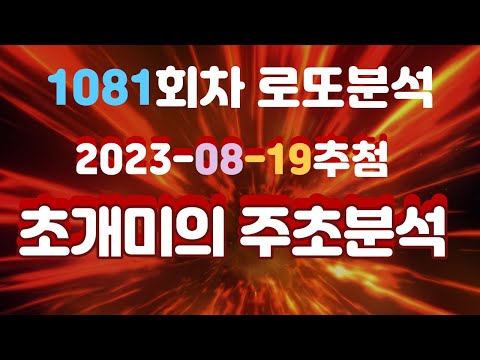 [초개미로또] 1081회차 주초 로또분석