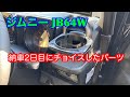 【ジムニー JB64W】納車2日目にチョイスしたパーツ