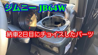 【ジムニー JB64W】納車2日目にチョイスしたパーツ