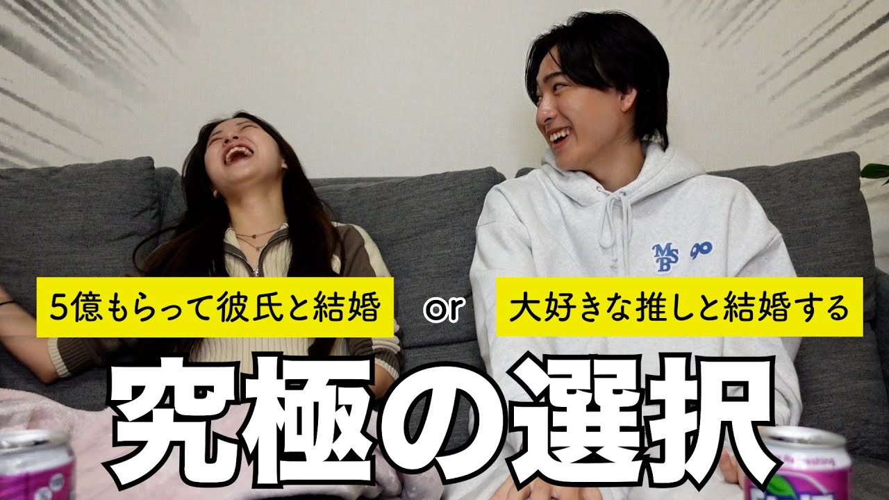 【討論】カップルで究極の選択したら彼氏が嘘だらけでムカつくし爆笑すぎたwww