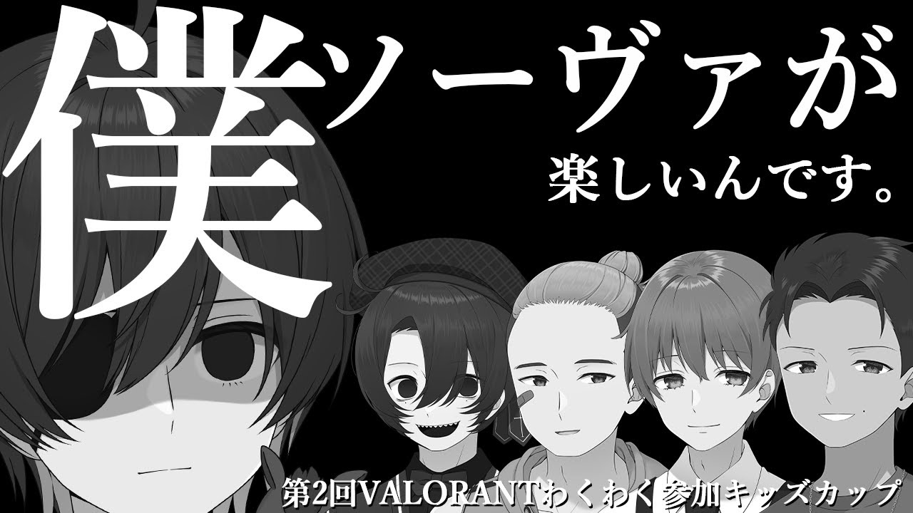 ウマヅラハギ視点】第2回 VALORANT わくわく参加キッズカップ【#ニート