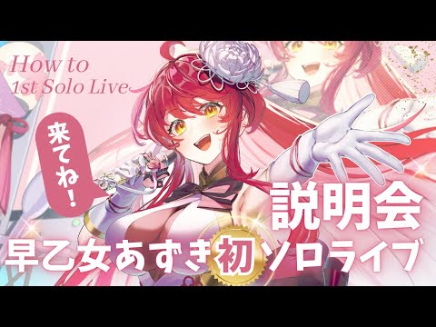 早乙女あずきワンマン 】初のワンマンライブ開催決定！説明会＆初解禁