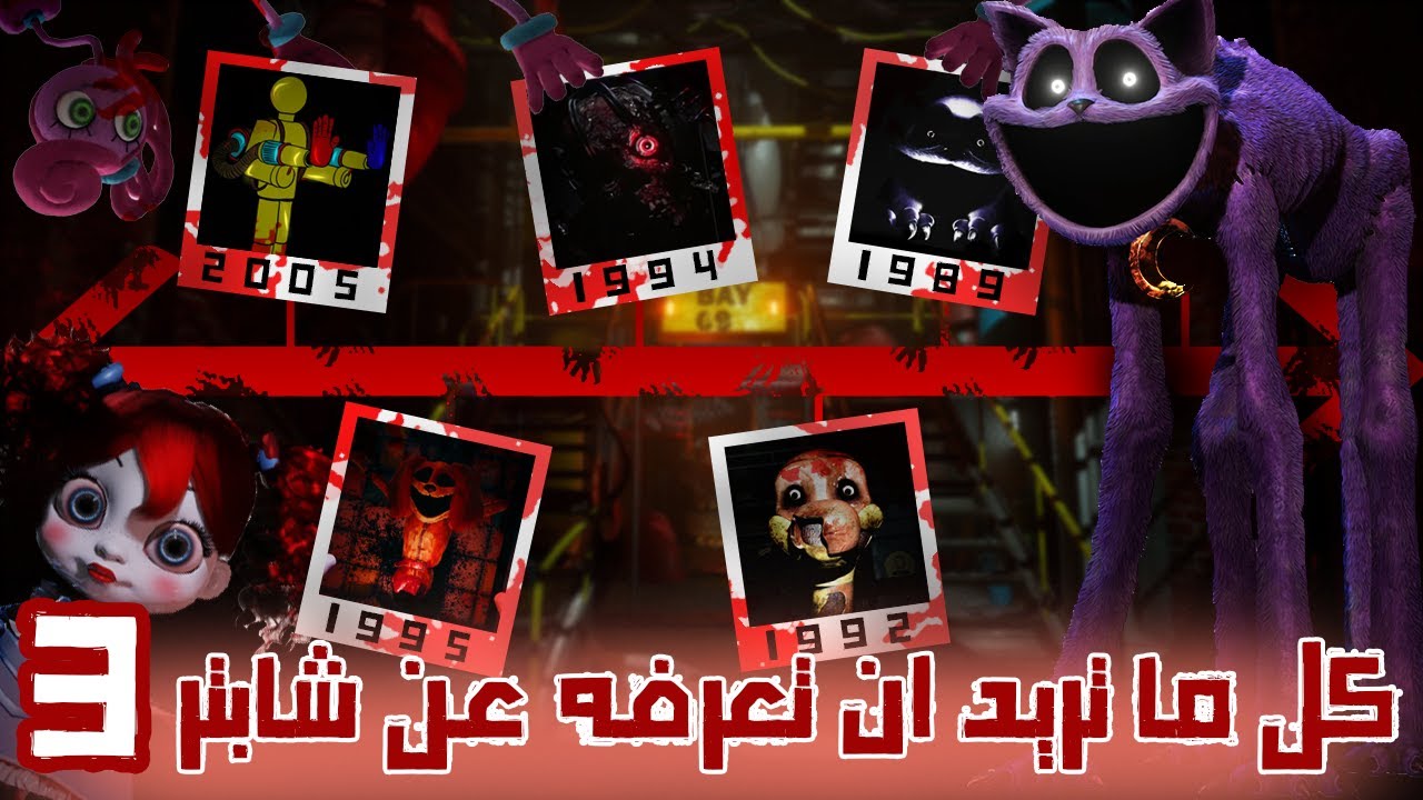 الشرح الكامل لشابتر 3 من بوبي بلاي تايم (القصة , الشرايط , الاسرار) - (Poppy Playtime : Chapter 3)