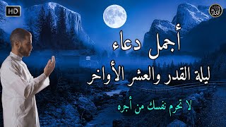 دعاء ليلة القدر ليلة 28 من شهر رمضان | أدعية ليلة القدر  2023 | أدعية الرسول ﷺ فى ليلة القدر