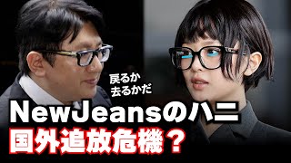 (衝撃)HYBEが助けてくれないとNewJeansのハニは国外に追放される？