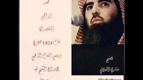 الشيخ محمد اللحيدان 1424 هجري سورة الفاتحه والسجدة