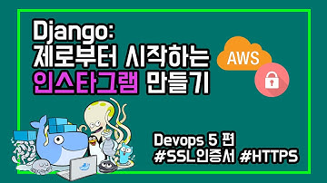 django : 제로부터 시작하는 인스타그램 devops 5편 | AWS Route53, ALB, ACM을 사용해서 SSL 인증서를 적용해보자 | HTTP를 HTTPS로~!