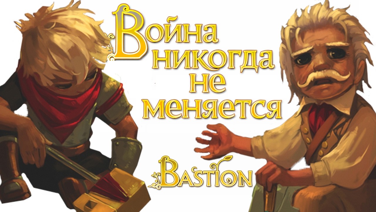 Тот кто пережил катастрофу - Bastion