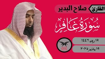 صلاح البدير | ما تيسر من سورة غافر | ١٩ يناير ٢٠٢٥ | صلاة العشاء