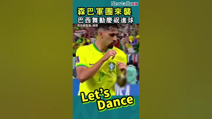 #shorts 進球跳舞是種嘲諷？巴西森巴軍團的"舞"林秘訣！連教練都一起跳 - 天天要聞