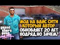 Этот Мод ОБНОВЛЯЕТСЯ 20 ЛЕТ ПОДРЯД на GTA Vice City - Разбор Старых Модов на GTA