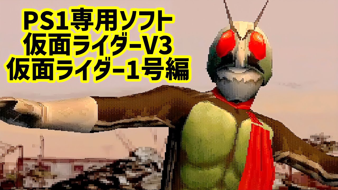 ps1】原点にして頂点！技の1号を使ってみた！仮面ライダー1号編〜仮面