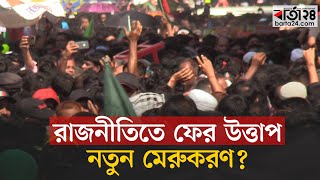 রাজনীতিতে ফের উত্তাপ, নতুন মেরুকরণ | Proportional Representation | Barta24