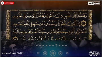 سعدون حمادي الختمة المرئية سورة (الحج) كاملة