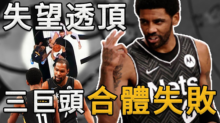 【鲈鱼战术板】连替补都不如？战术竟成三巨星最大阻碍！巨星搭配也是一门学问！篮网觉醒称霸东部只在一念之间。 - 天天要闻