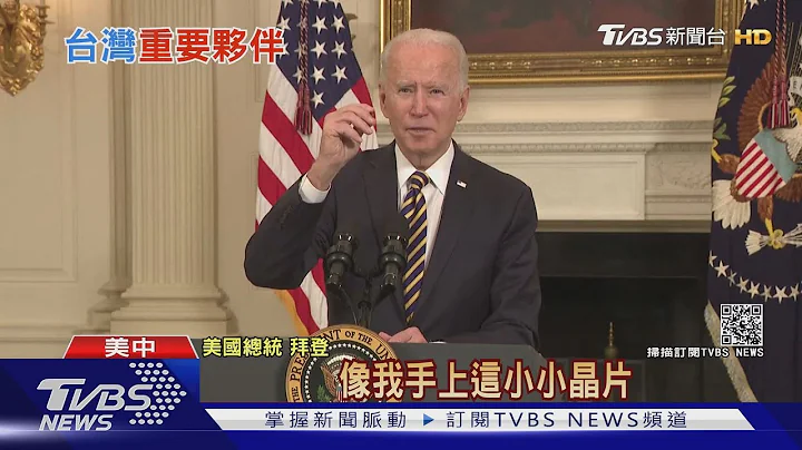 手秀小晶片剑指中国 拜登拟组美台日韩联盟｜十点不一样 20210225 - 天天要闻