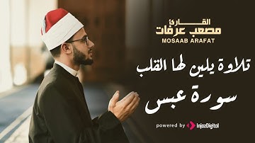 تلاوة يلين لها القلب - سورة عبس بصوت القارىء مصعب عرفات