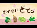 【絵本】おやさい どてっ【読み聞かせ】連続再生