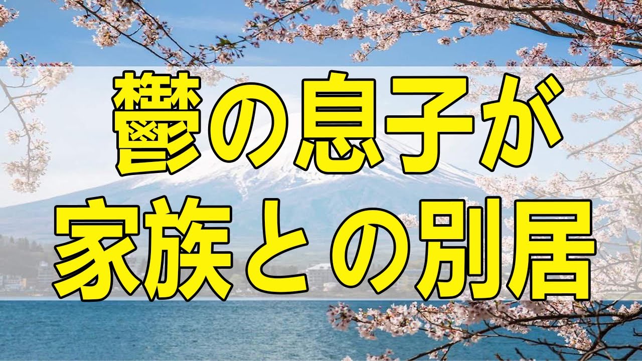 テレフォン人生相談 鬱の息子が家族との別居の危機を心配する母親!今井通子＆三石由起子!