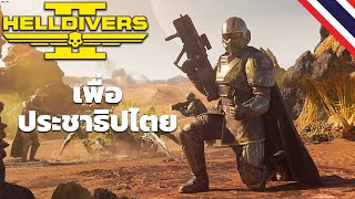 แค่เกมแรกก็ปั่นแล้ว | Helldivers 2