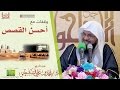 وقفات من أحسن القصص || الشيخ محمد بن علي الشنقيطي | 1438/7/13هـ