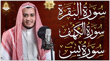 سورة البقرة، الكهف، يس - قرآن كريم بصوت هادئ وجميل جدا - استمع بنية الرزق والشفاء surah al baqarah