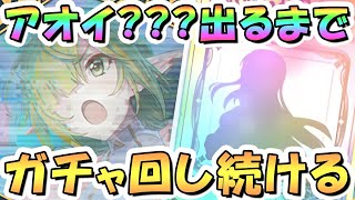 【プリコネR】アオイ？？？お迎えするまでガチャ回し続ける！【プリコネ】