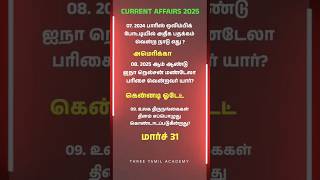 CURRENT AFFAIRS 2025 IN TAMIL PART 03 - #tnusrb2025 #tnpsc #currentaffairs #tamilcurrentaffairs