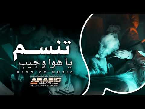 تنسم ياهوا وجيب ناصر عبداني