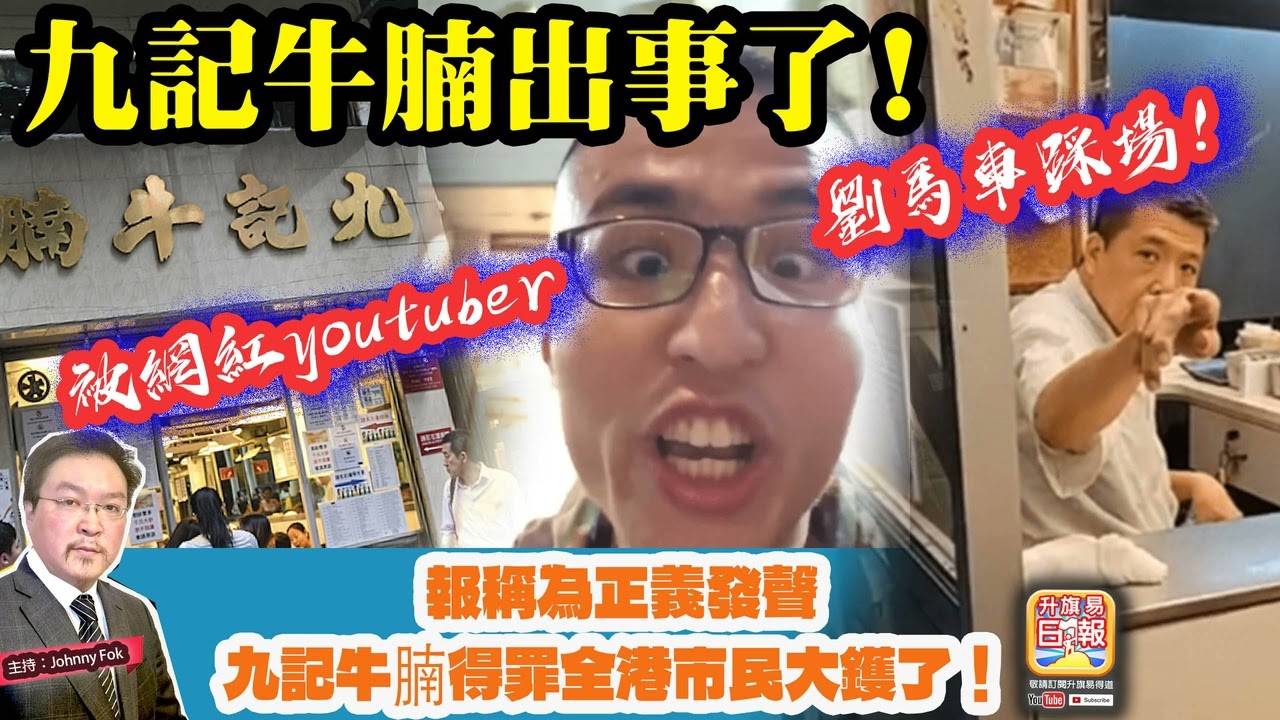 3.4【九記牛腩出事了！】 被網紅youtuber劉馬車踩場！報稱為正義發聲，九記牛腩得罪全港市民大鑊了！主持: Johnny Fok