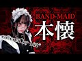 BAND-MAID「本懐」/ 憐【歌ってみた】