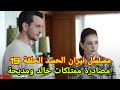 مسلسل نيران الحسد الحلقة 19 مصادرة ممتلكات خالد ومديحة