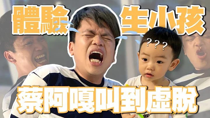 【蔡阿嘎新手爸媽日記#55】體驗生小孩有多痛！男人也叫到虛脫、痛到求饒！ - 天天要聞