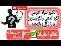 دكتور ضياء العوضي يفسر انت بتشتكي ليه لن تتخيل تأثير نظام الطيبات على الكوليسترول والكبد الدهني