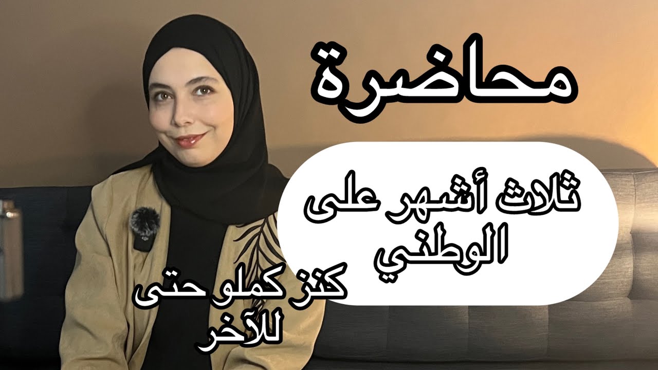 ثلاث أشهر على الوطني ، ربعة الحوايج ضعتي إذا فرطتي فيهم ، محاضرة مباشرة ، جاوبت في الآخر على أسئلتكم