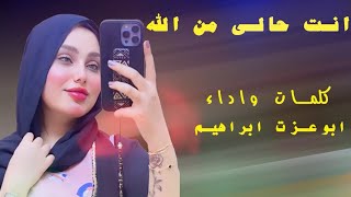 ابوعزت ابراهيم انت حالي من الله