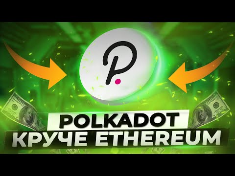 Polkadot - убийца Ethereum? Подробный обзор Polkadot и токена DOT