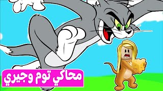 محاكي توم وجيري: تحولت الي فأر والقطه طاردتني | ratty catty ?