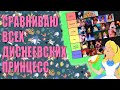 СРАВНИВАЮ ВСЕХ ДИСНЕЕВСКИХ ПРИНЦЕСС