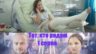 Что Делать, Если Твоя Жена - Убийца!? Криминальный Детектив. Тот, Кто Рядом - Серия 1