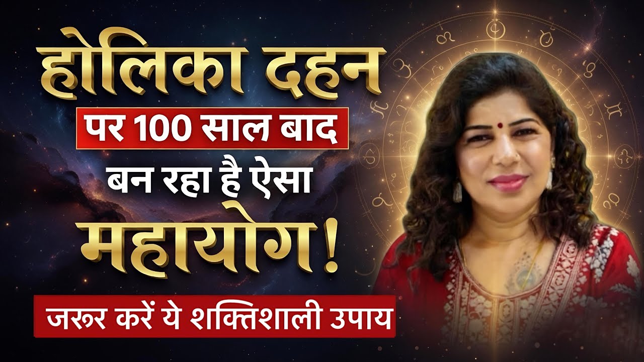 होलिका दहन: 3 गुप्त उपाय जो आपकी जिंदगी हमेशा के लिए बदल देंगे