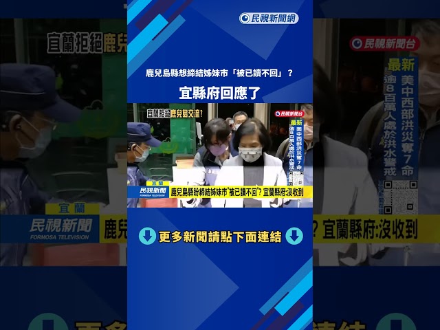 鹿兒島縣盼締結姊妹市「被已讀不回」？ 宜蘭縣府:沒收到－民視台語新聞