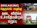 Street Dog Issue | Supreme Court | தெருநாய் வழக்கு - தடை விதிக்க உச்சநீதிமன்றம் மறுப்பு