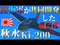 ▶WarThunder◀ ウォーサンダー RBゆっくり実況 #87 大日本帝国ロケット戦闘機 秋水