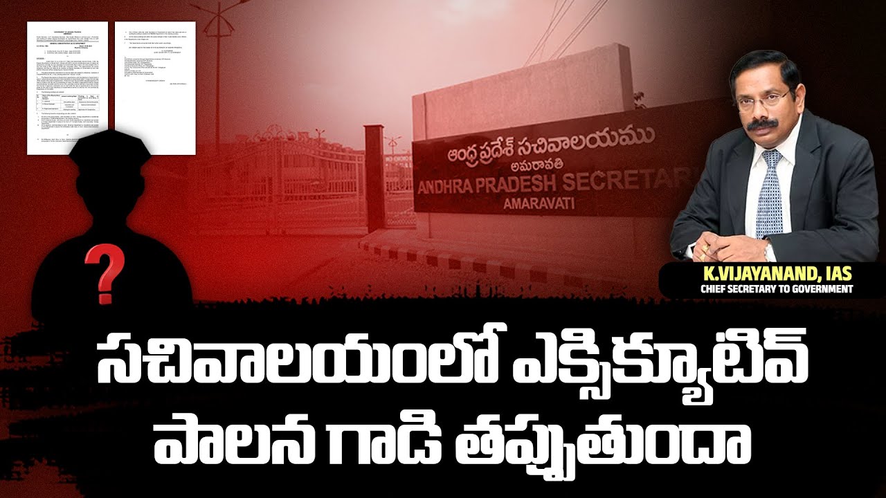 Ch Ramesh సచివాలయంలో Executive పాలన గాడి తప్పుతుందా..? | Ch. Raja Ramesh | # ...