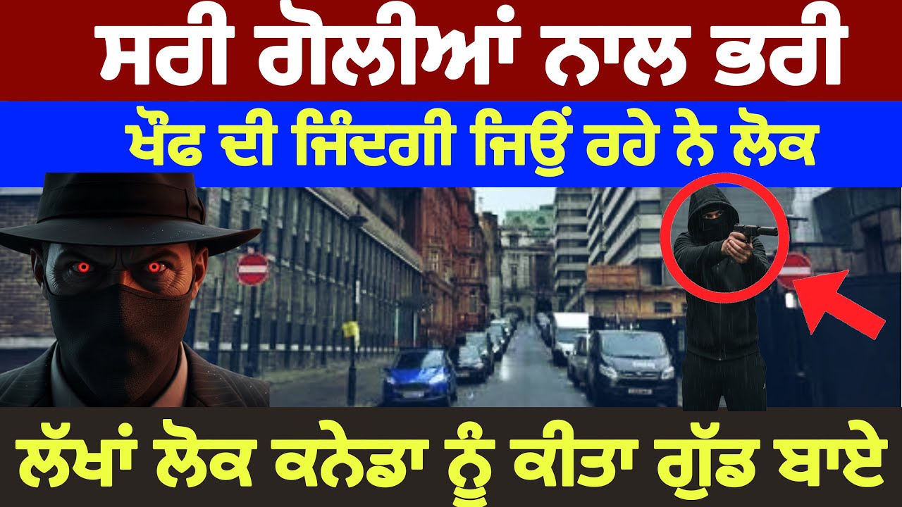 ⁣ਸਰੀ ਗੋਲੀਆਂ ਨਾਲ ਭਰੀ, ਕੈਨੇਡਾ ਚ\' ਖੌਫ ਦੀ ਜ਼ਿੰਦਗੀ ਕੱਟਣ ਲਈ ਮਜਬੂਰ ਲੋਕ