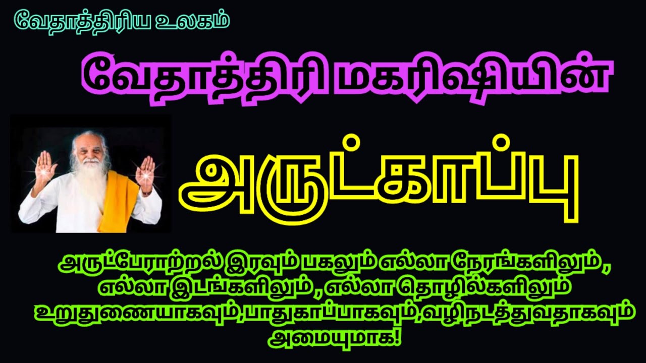 #arutkappu#vethathiriyaulagam அருட்தந்தை வேதாத்திரி மகரிஷி அவர்களின் ...