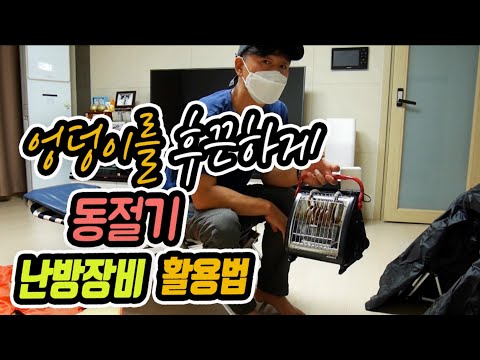 엉덩이를 후끈하게 동절기 <strong>온수보일러</strong> 이글루 난방장비 활용법/붕어낚시 겸용