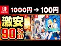 【switchセール情報】今だけ超お得!最大90%オフSwitchおすすめゲームソフト20選