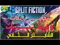 1 تجمبعات و تروفيات Split Fiction الشابتر الثاني 